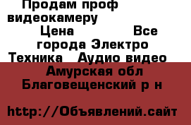 Продам проф. full hd видеокамеру sony hdr-fx1000e › Цена ­ 52 000 - Все города Электро-Техника » Аудио-видео   . Амурская обл.,Благовещенский р-н